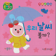 우리 날씨 볼까?(세이펜 지원)(토닥토닥 첫 마음책)