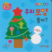 우리 모양 볼까?(세이펜 지원)(토닥토닥 첫 마음책)