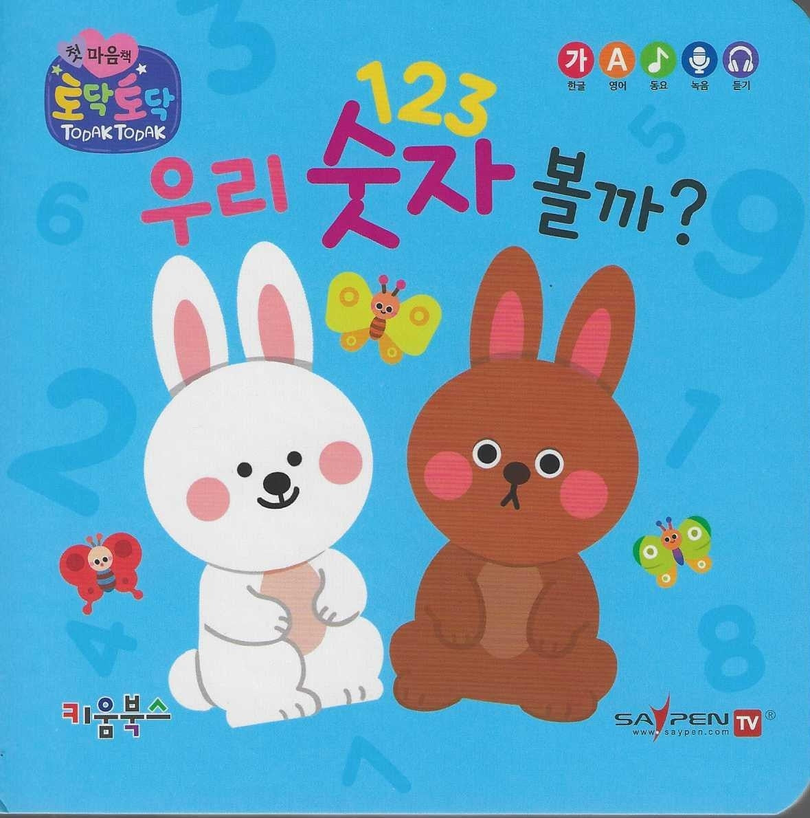 우리 숫자 볼까?(토닥토닥 첫 마음책)