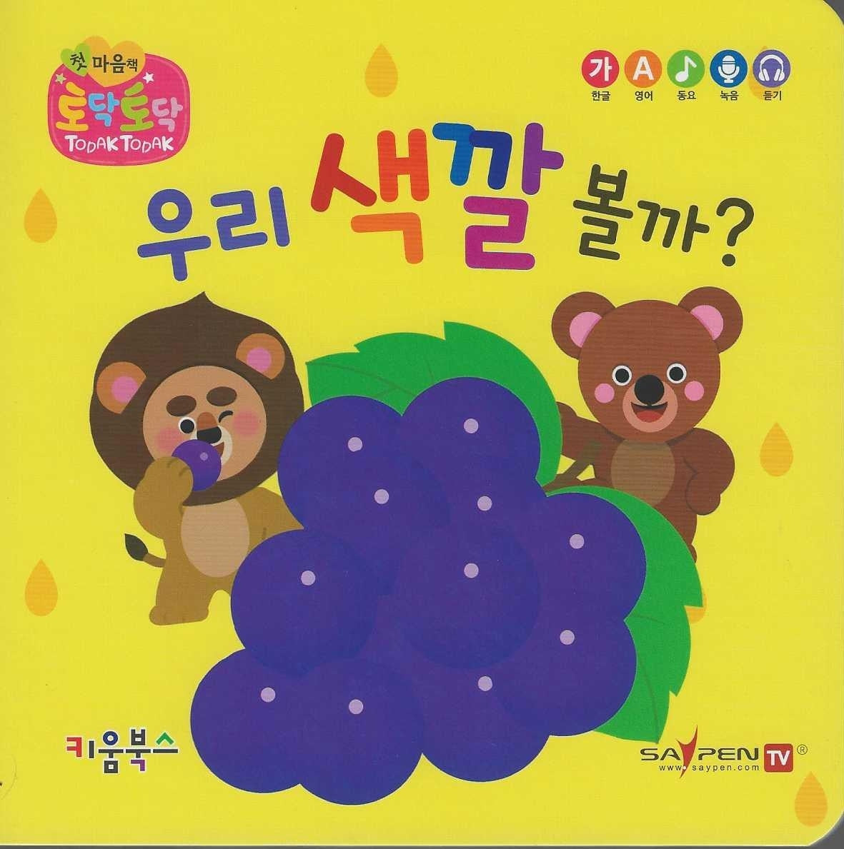 우리 색깔 볼까?(세이펜 지원)(토닥토닥 첫 마음책)