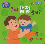 우리 감정 볼까?(세이펜 지원)(토닥토닥 첫 마음책)