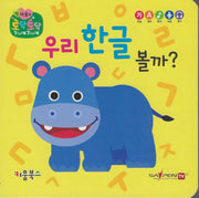 우리 한글 볼까?(세이펜 지원)(토닥토닥 첫 마음책)