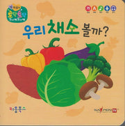 우리 채소 볼까?(세이펜 지원)(토닥토닥 첫 마음책)
