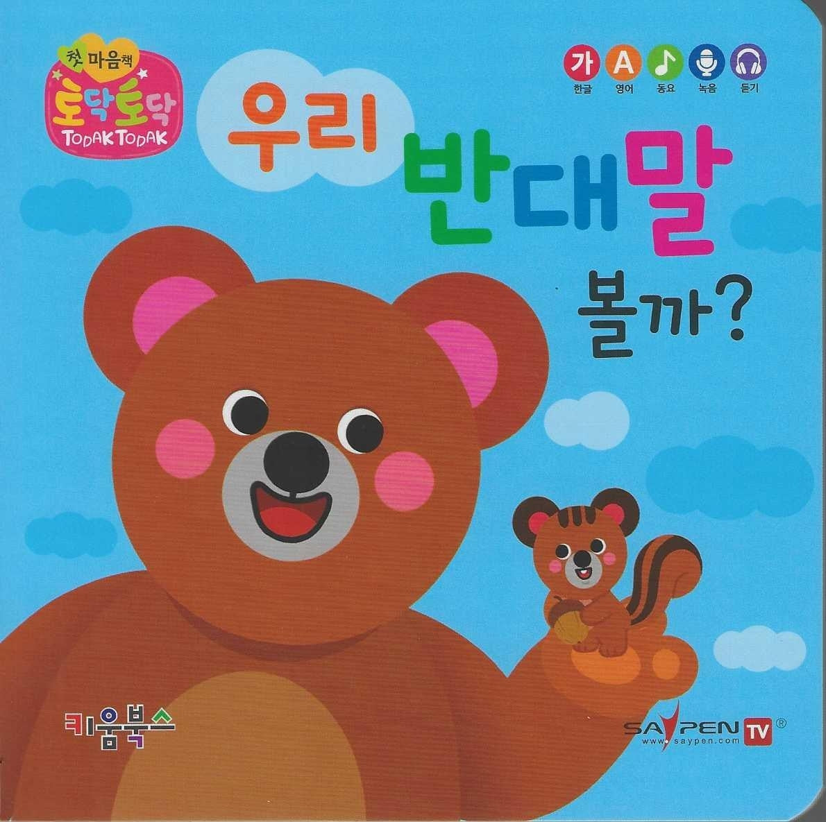 우리 반대말 볼까?(세이펜 지원)(토닥토닥 첫 마음책)