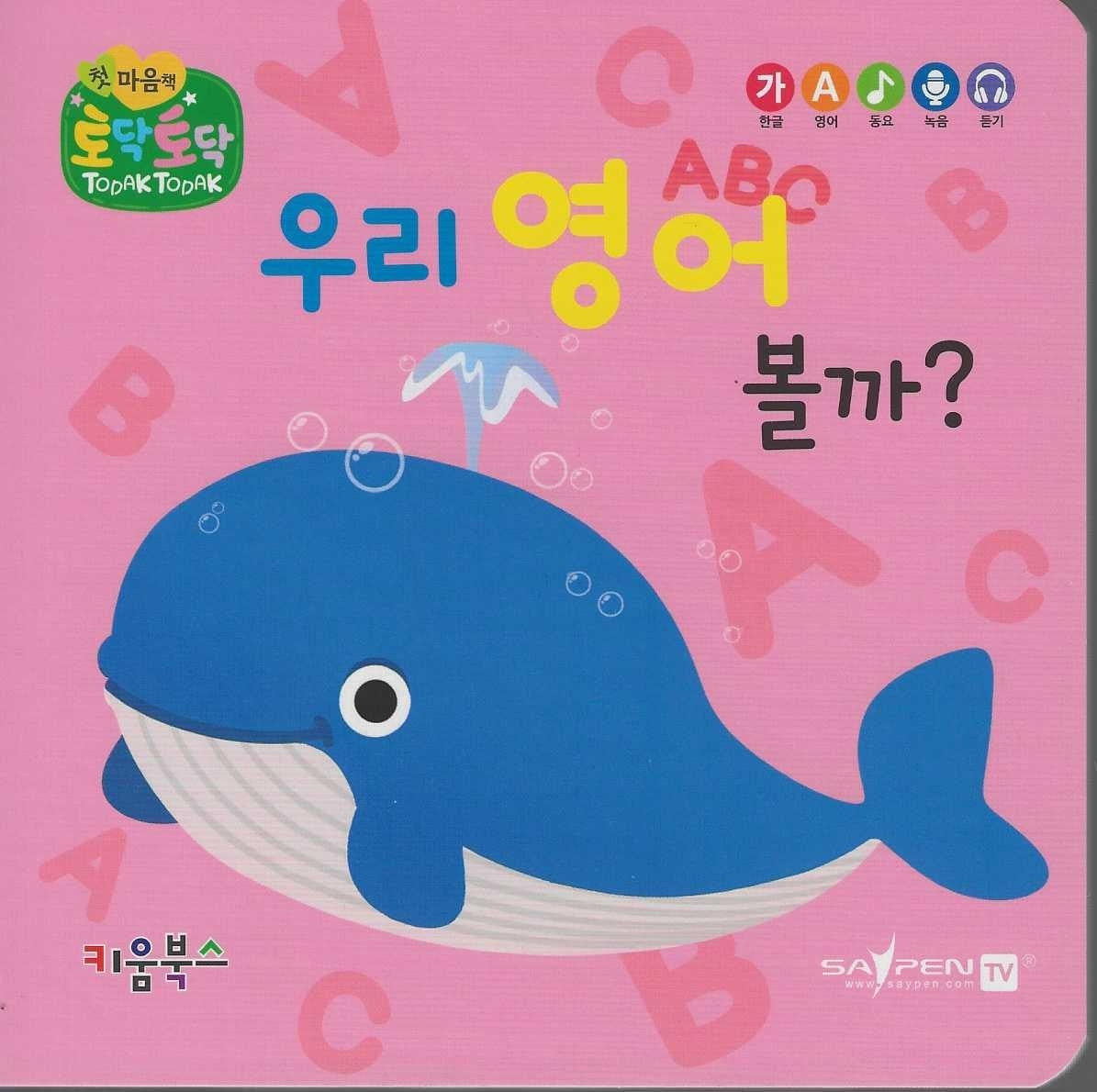 우리 영어 볼까?(세이펜 지원)(토닥토닥 첫 마음책)
