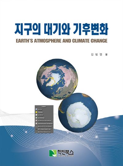 지구의 대기와 기후변화(양장본 Hardcover)