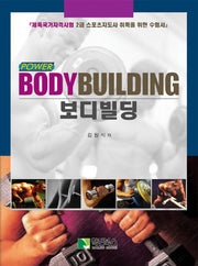 파워 보디빌딩(Power Bodybuilding)