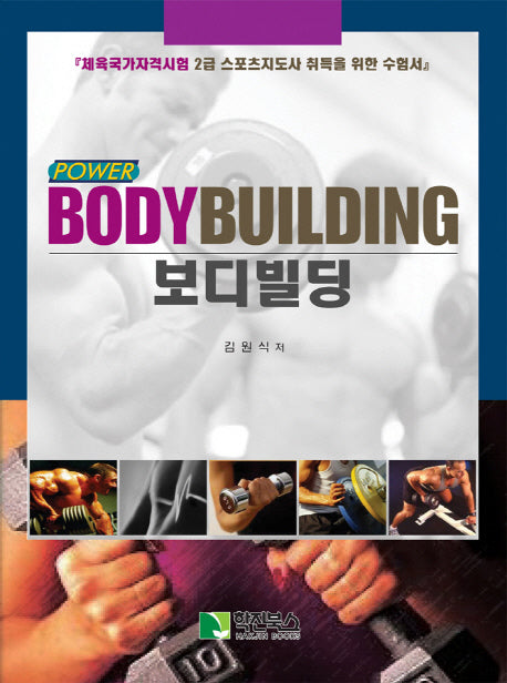 파워 보디빌딩(Power Bodybuilding)