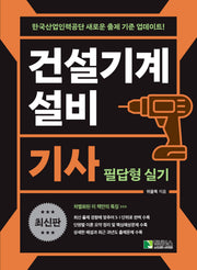 건설기계설비 기사 필답형 실기