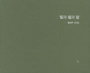 빛과 쉼과 앎(양장본 Hardcover)
