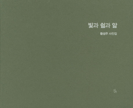 빛과 쉼과 앎(양장본 Hardcover)