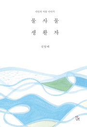 물사물 생활자(양장본 HardCover)