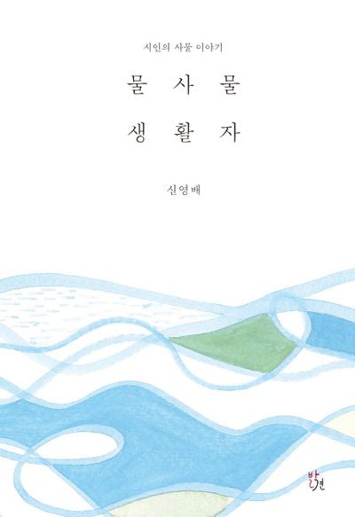 물사물 생활자(양장본 HardCover)