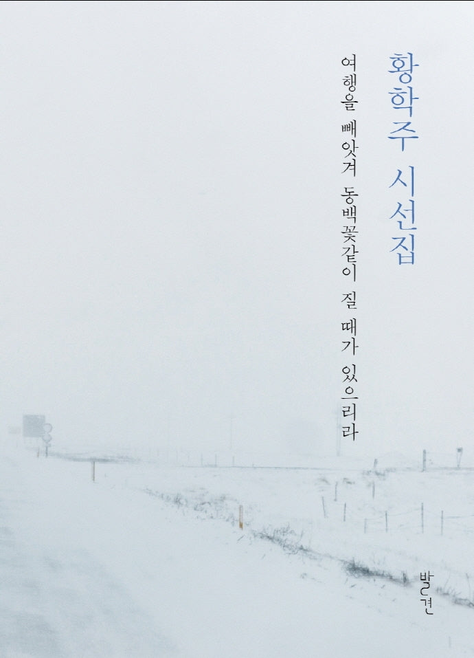 여행을 빼앗겨 동백꽃같이 질 때가 있으리라