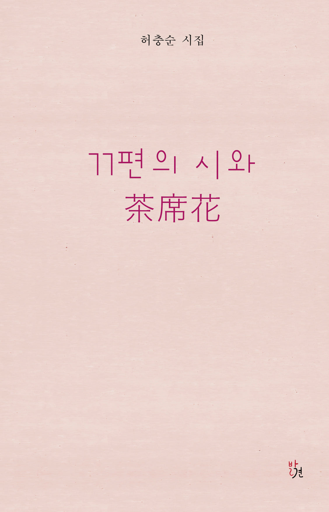 77편의 시와 다석화