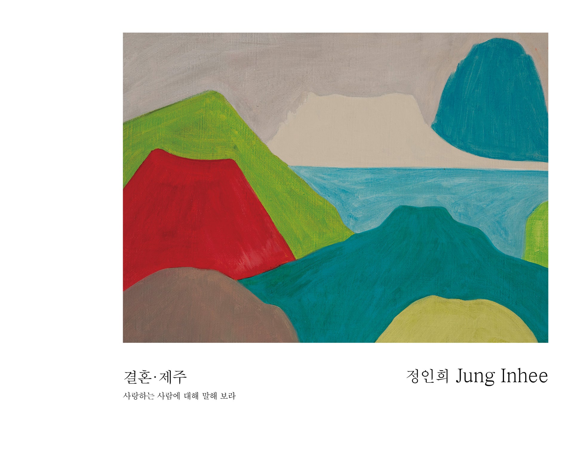 결혼·제주