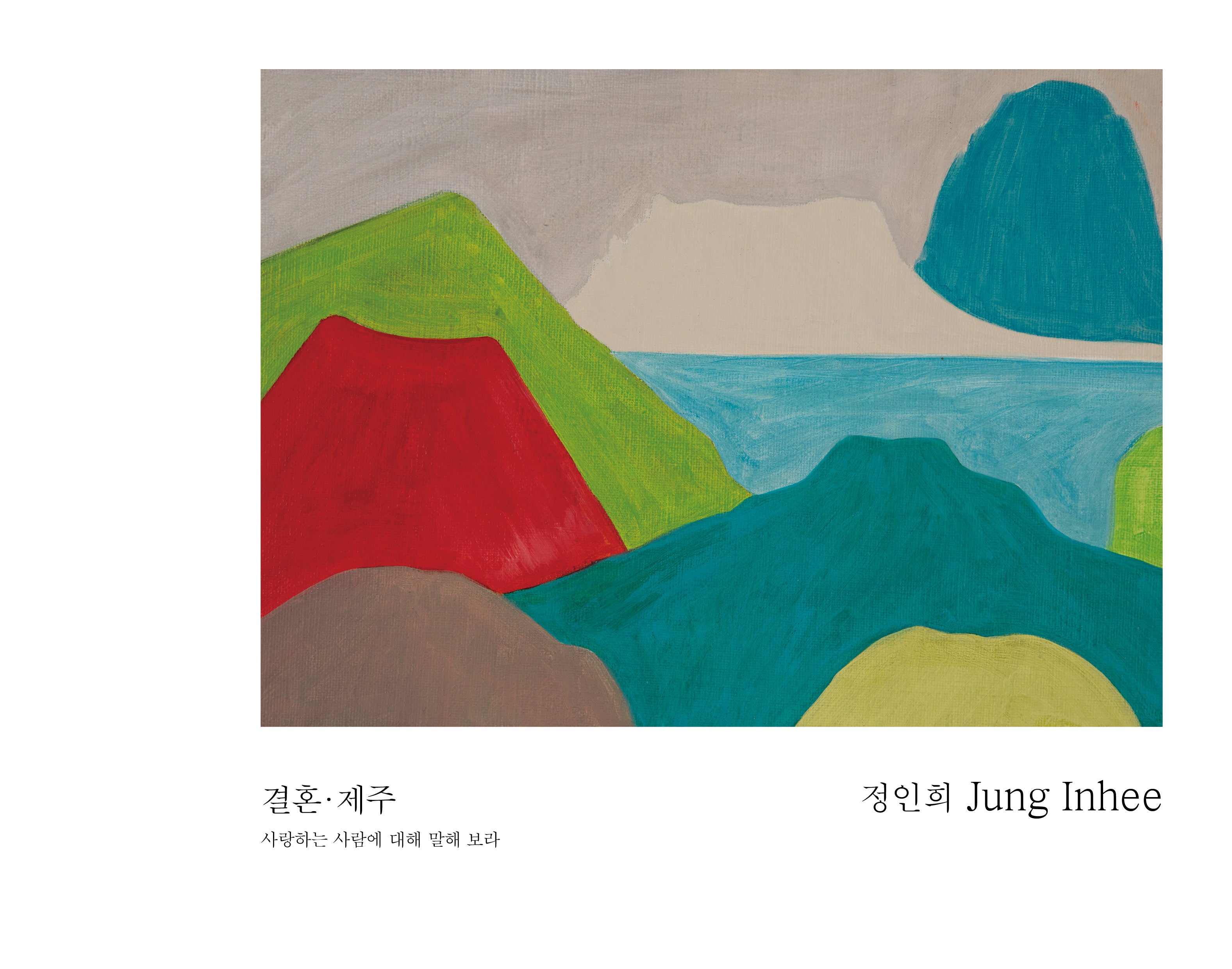 결혼·제주