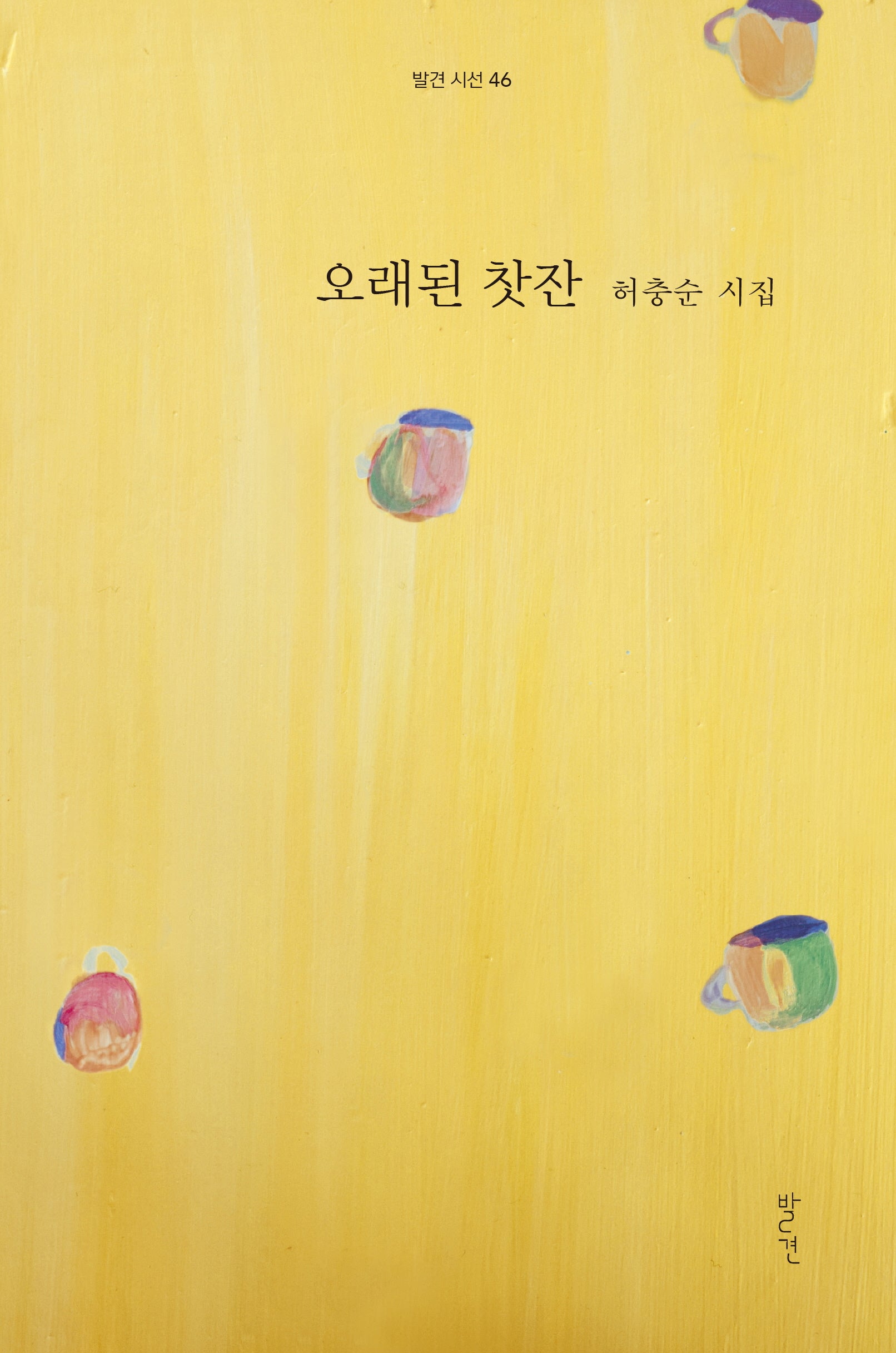 오래된 찻잔(발견시선 46)