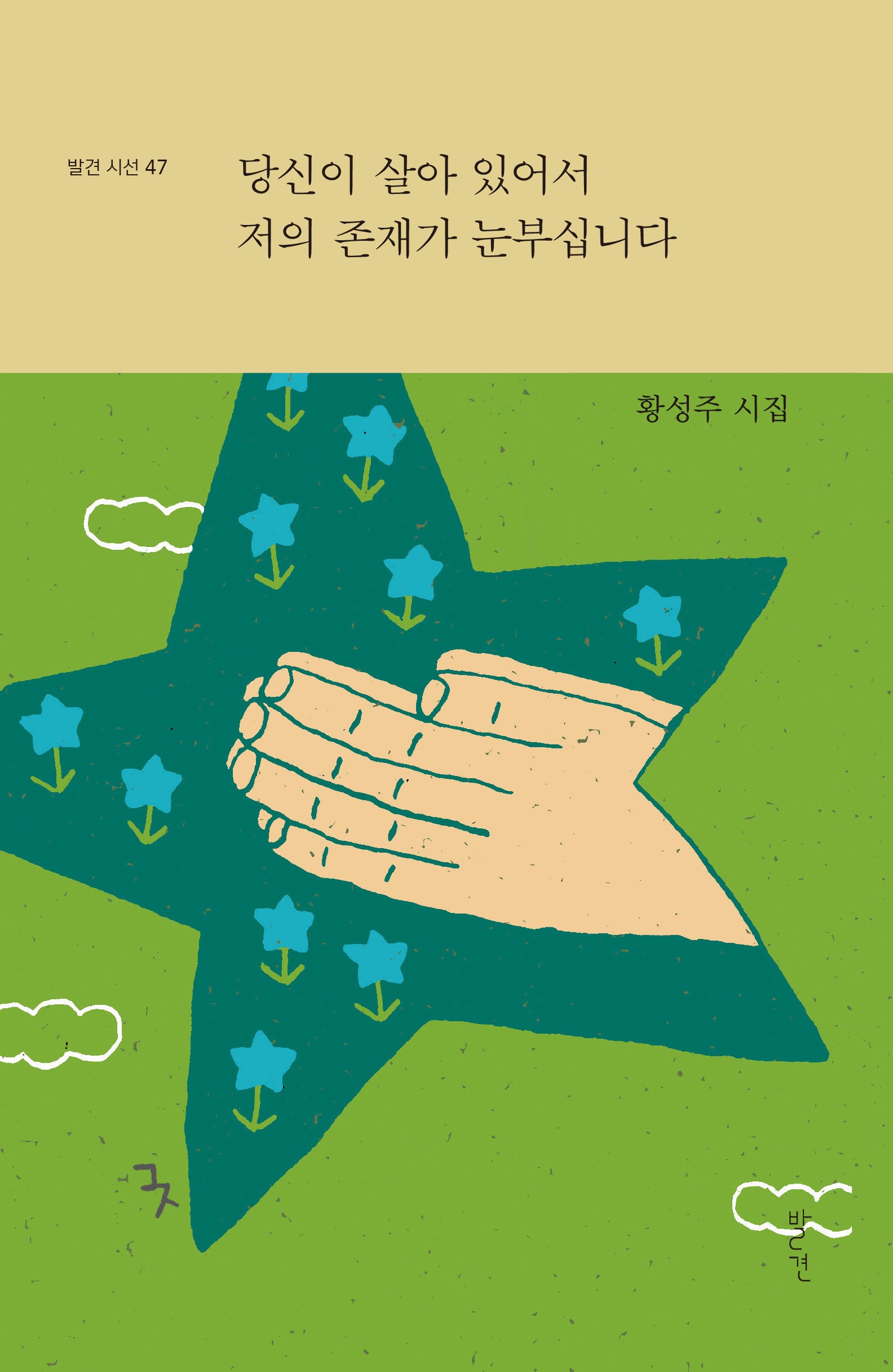 당신이 살아 있어서 저의 존재가 눈부십니다(발견 시선 47)