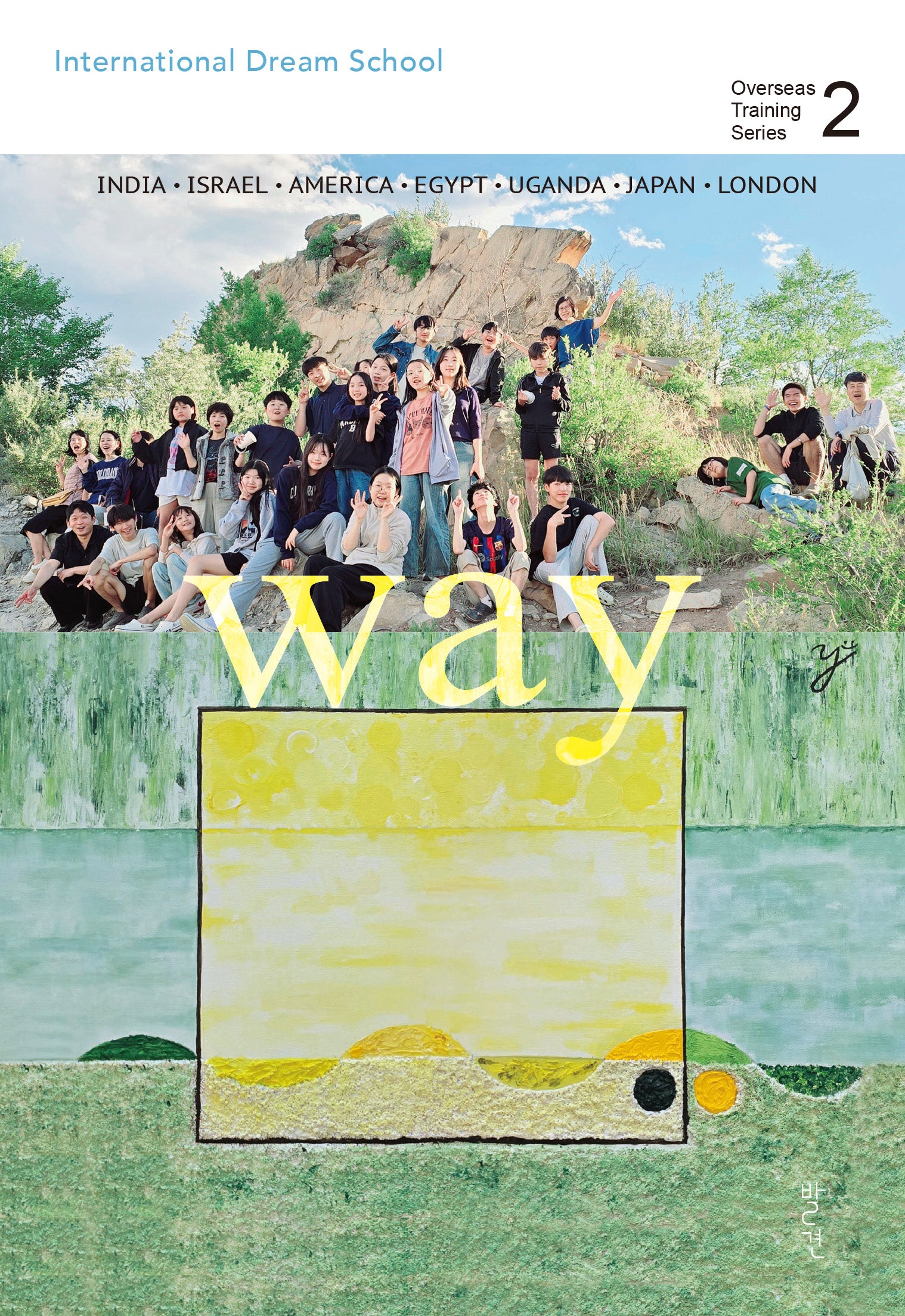 way(인터내셔널 드림 스쿨 시리즈 2)