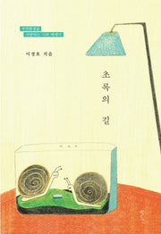 초록의 길