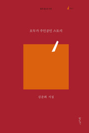 모두가 주인공인 스토리(발견 청소년 시선 1)