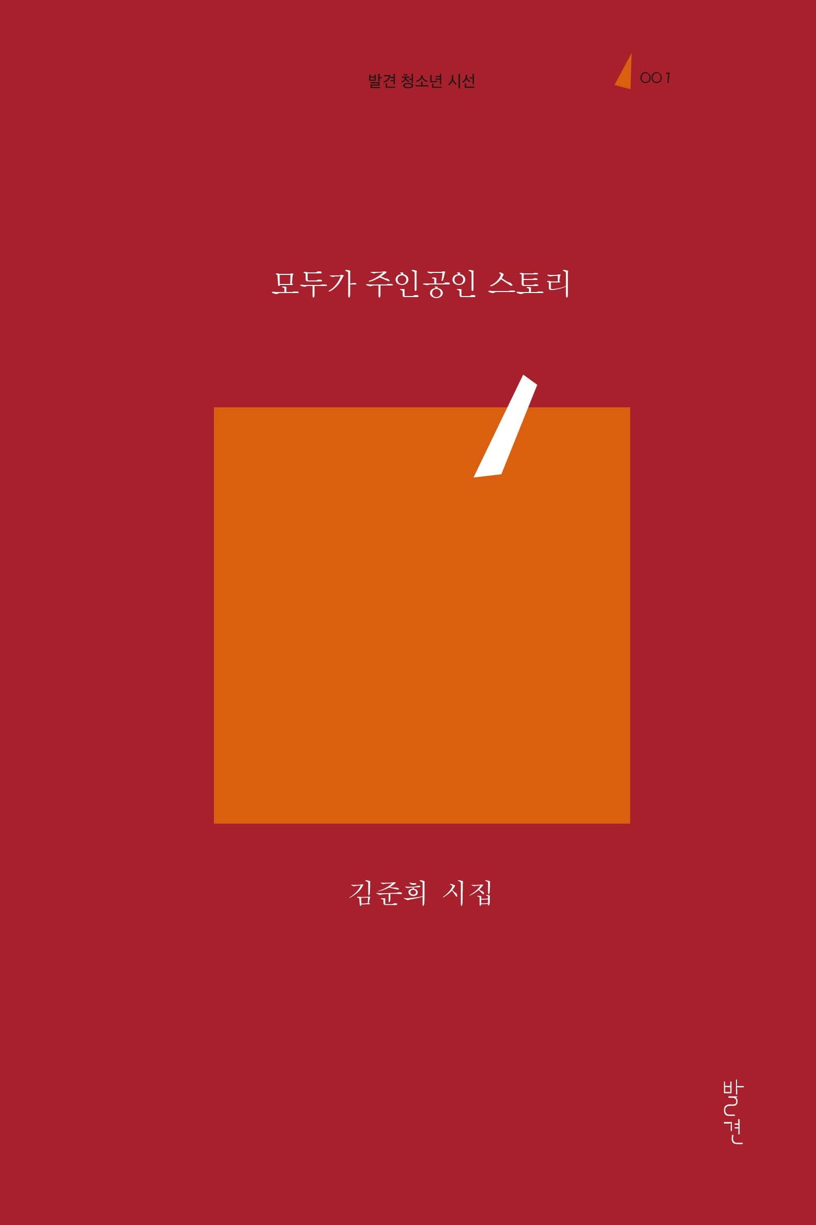 모두가 주인공인 스토리(발견 청소년 시선 1)