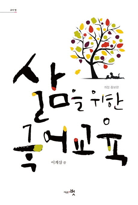 삶을 위한 국어교육(개정증보판)(교사 벗)