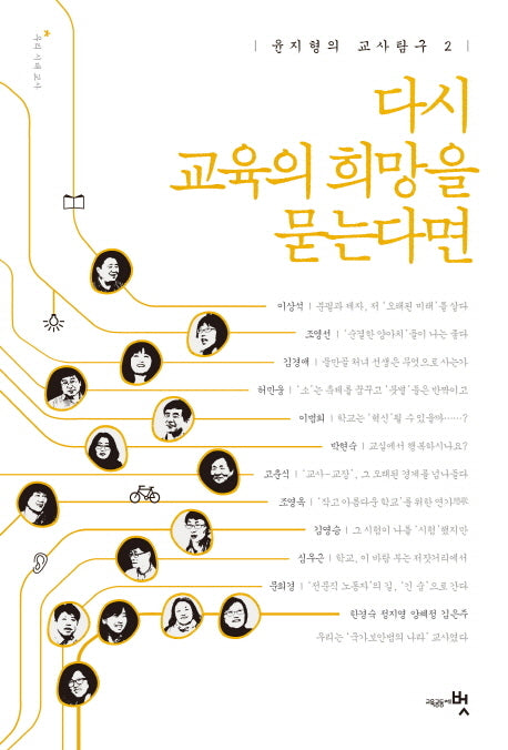 다시 교육의 희망을 묻는다면(윤지형의 교사탐구 2)