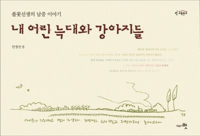 내 어린 늑대와 강아지들(벗 교육문고)