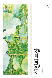 시인의 교실(벗 교육문고)