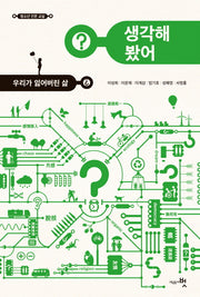 생각해 봤어?: 우리가 잃어버린 삶(청소년 인문 교실)
