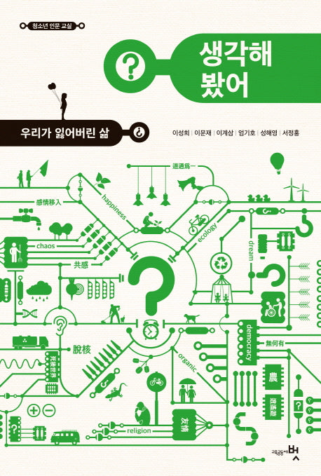 생각해 봤어?: 우리가 잃어버린 삶(청소년 인문 교실)