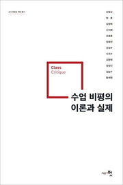 수업 비평의 이론과 실제(교사 전문성 개발 총서)