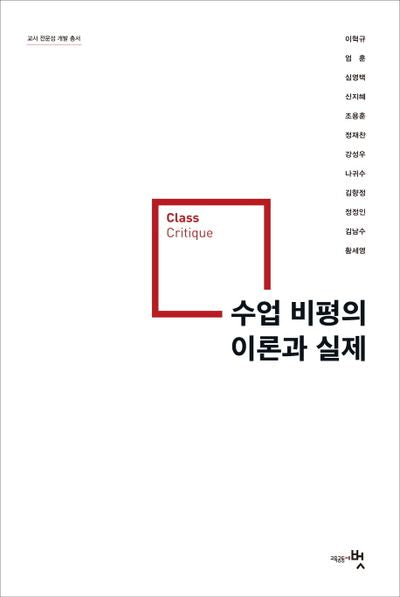수업 비평의 이론과 실제(교사 전문성 개발 총서)