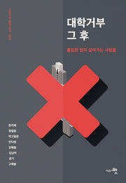 대학거부 그 후(유스리포트 1)