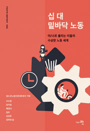 십 대 밑바닥 노동(유스리포트 2)