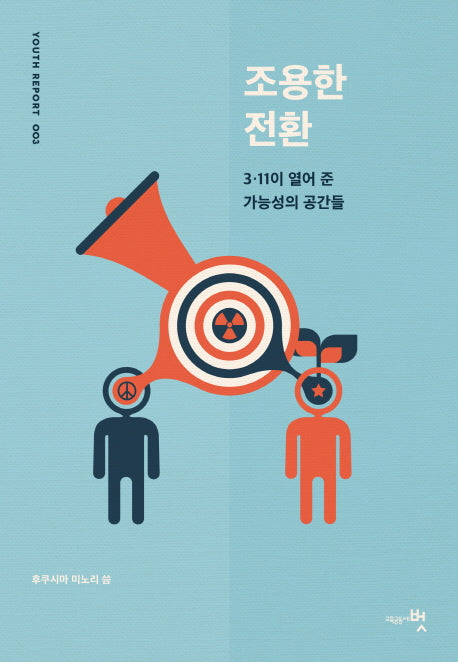 조용한 전환(유스리포트 3)