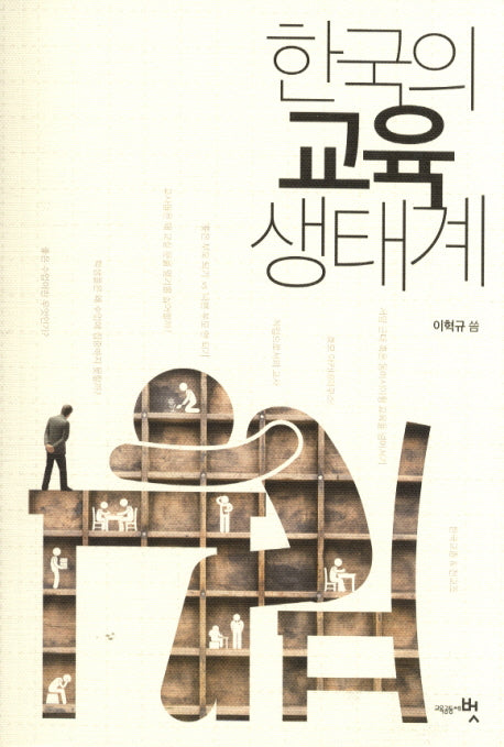 한국의 교육 생태계