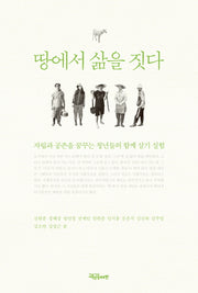 땅에서 삶을 짓다