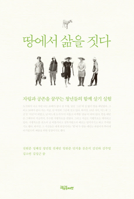 땅에서 삶을 짓다