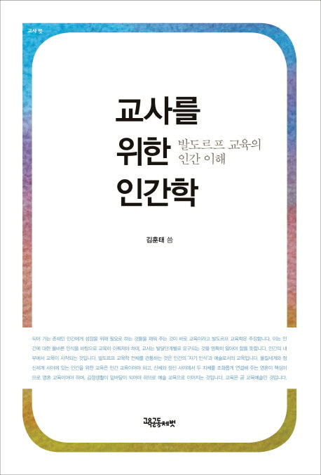 교사를 위한 인간학