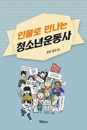인물로 만나는 청소년운동사(청소년 벗)