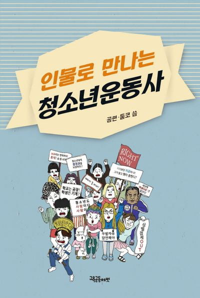 인물로 만나는 청소년운동사(청소년 벗)