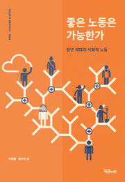 좋은 노동은 가능한가(유스리포트 4)