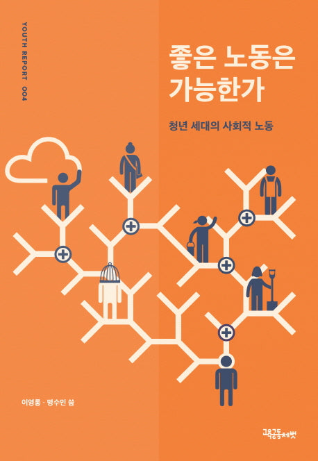 좋은 노동은 가능한가(유스리포트 4)