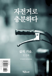자전거로 충분하다