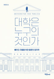 대학은 누구의 것인가