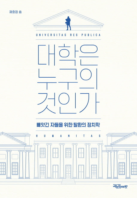 대학은 누구의 것인가