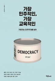 가장 민주적인, 가장 교육적인(오늘의 교육 총서)